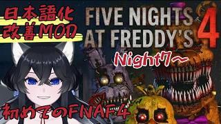 【Five Nights at Freddy's4/日本語化MOD】NIGHT7から!【新人Vtuber】
