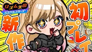 【新作】【リズム天国ミラクルスターズ 】リズム音痴が初プレイに挑戦 #個人vtuber