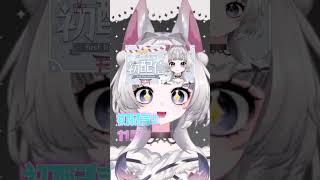 初配信日決定しました〜👏🏻👏🏻みなさんのご参詣お待ちしております🪭🦊#vtuber #vtuber準備中 #初配信 #おすすめ