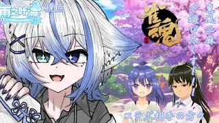 【#雀魂】 コラボ!!お世話になってる方々と麻雀打ちます! w/伊乃志津、淡路サキ 【雨之叶海/AmenoToa】 #新人Vtuber #しずくとあらいぶ #初見歓迎