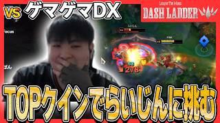 【LTKDL】まさかのTOPクインピック!?ゲマゲマDXと突発BO3!