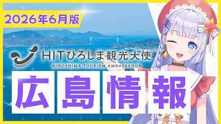 【広島情報】新企画♡広島県観光連盟のサイトを見ながら今月の広島情報をチェック♡【三ツ矢凪/広島VTuber】