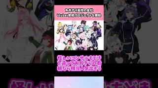 あおぎり高校の会社、Vtuber育成プロジェクトを開始!#vtuber #shorts