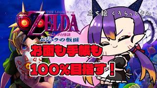 【ゼルダの伝説 ムジュラの仮面】すべての人をしあわせにしてお面も全部揃えるぞ!二枠目【初見さん大歓迎】