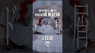【mix成長記録#1】-ド屑- 歌わせていただきました!