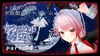【🔴Live|#アクアリウムは踊らない | 04 】 ホラゲ嫌いな作者様が作ったホラゲvsホラゲ好き過ぎるVtuber 【 #個人勢vtuber #ホラーゲーム #実況 】