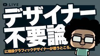 🔴 デザイナー不要論について話す。