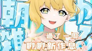◈新的生活(作息) #雜談配信 #台V