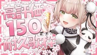 【高評価150耐久💪🏻❤️🔥】今月の耐久は歌で攻める!!!!平日の日中ですが応援しに来て、遊びに来てっ✨《ぱんぱかぱんだ/新人Vtuber/ 歌枠》