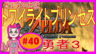 【トワプリ】40_勇者3 #ゲーム実況 #vtuber #ゼルダの伝説 #トワイライトプリンセス