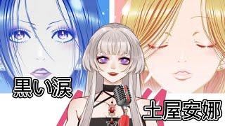 【歌ってみた】黒い涙/Covered by黒川みま【新人Vtuber/黒川みまkurokawa_mima】