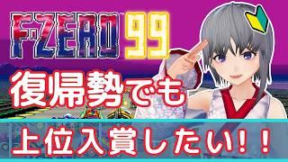 【F-ZERO 99】今更再プレイ!復帰勢でも上位入賞したい!【エフゼロ99】
