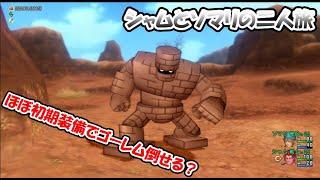 【ドラゴンクエスト10】※ネタバレあり※ シャムとソマリの縛りプレイで二人旅~Part2~