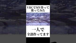 【罰して光】VRCでオリジナルMVを作って歌ってみた #shorts