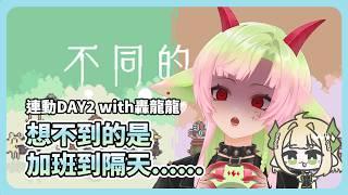 260530【遊戲】跟龍龍的默契極差 所以加班DAY2(打完後改看轟龍龍玩恐怖小火車)|不同的冬天 BOKURA|多呣DOMO|#vtuber #台灣vtuber #降落歡迎