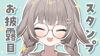 【#雑談】待望のNewスタンプお披露目✨初見さんもコメントしやすい配信覗いてみて!【#かなめうと #Vtuber 】