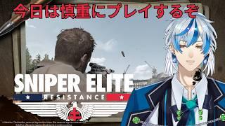 【TPS】今日は慎重プレイでメインクリアまで【スナイパーエリート・レジスタンス】
