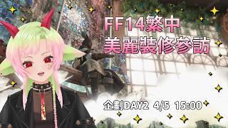 【企劃】你好,我看一下❤️今天會好好對準麥克風,不讓講話聲斷斷續續QQ|FF14繁中美麗裝潢參訪 DAY2|多呣DOMO|#vtuber #台灣vtuber #降落歡迎