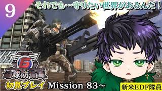 【#地球防衛軍6】新米EDF隊員霧嶌けいの奮闘記#9 初見プレイ配信 【霧嶌けい/きりしまけい #男性vtuber 】