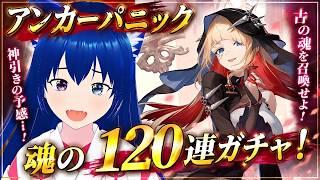 【アンカーパニック】魂の120連ガチャ!!魂込めた結果がヤバすぎたw