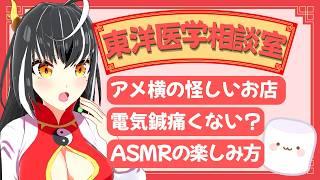 電気を流す鍼治療は痛くない?アメ横センタービル地下には何があるのか「東洋医学相談室」♯22