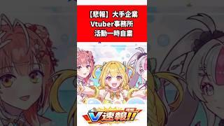 VTuberプロジェクト「うおむすめ」一部活動自粛を継続へ プロジェクト継続方針と4月ごろの次回報告を発表 #shorts #うおむすめ #VTuber #活動自粛