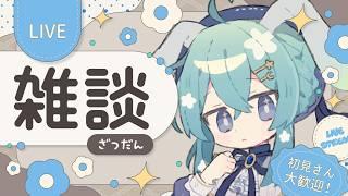 【雑談配信】ゆっくりおしゃべりするよ!