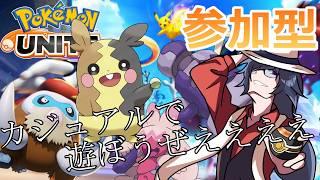 【#ポケモンユナイト #参加型 】カジュアルで遊ぼうぜええええええええええ!!!!!!【#初見さん歓迎 】