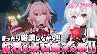 【#原神/雑談】夜更かしまったり素材集め✨リンネア使って鉱石いっぱい集めるよ~!星々の幻境(UGC)でのんびり街づくりも🌙雑談OK【Vtuber/Genshinimpact】