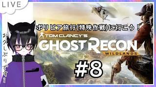 【ゴーストリコン】ボリビア旅行に行ってきます #8【ワイルドランズ】