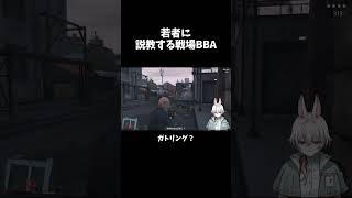 若者に 説教する戦場のBBA #shorts