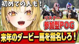 【雑談/競馬】リスナー参加型POG開幕✨1位の人には○○プレゼント⁉️初めての人も参加しやすいルールから指名まで教えます!初見さんも大歓迎💛【 #新人Vtuber / Vubble 】