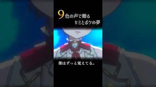 【多声類】9色の声で贈る、夢物語【覚えてる?】
