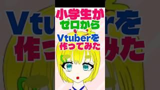 小学生がゼロからVtuberを作ってみた!イラストからLive2D、VTSまで #セルフ受肉#小学生vtuber