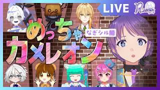 【めっちゃカメレオン】初プレイ!なぎシル鯖の皆様とかくれんぼ! #mecchachameleon #リゼニライブ