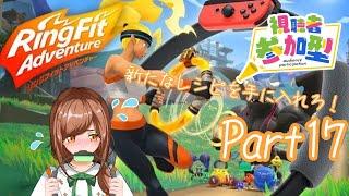 【#新人Vtuber】Part17 リングフィットアドベンチャー 実況プレイ【#ゲーム実況】