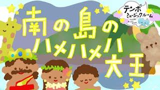 【童謡】南の島のハメハメハ/みなみのしまのだいおうは【こどものうた/キッズソング】夏のうた