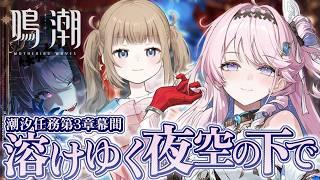 🎮【鳴潮 / Wuthering waves 】完全初見!ダーニャに狂わされたい人間がやる潮汐任務 第3章幕間「溶けゆく夜空の下で」【Vtuber】