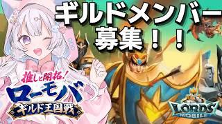 #8 【ローモバ】こんにちは言ってってね!ギルドメンバー募集!お昼ローモバタイム #PR #shorts