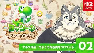 ネーミングセンスが問われるヨッシーとフカシギの図鑑 pt.2