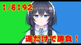 【縦型雑談配信】運だけで勝負します! 1/8162