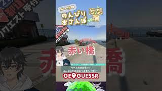 【GEOGUESSR】恋の重さを測る赤い橋【舘山寺】 #ジオゲッサー #shorts #静岡県
