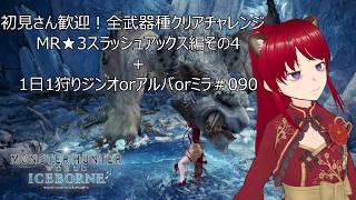初見さん歓迎!全武器種クリアチャレンジ MR★3スラアク編4の3+1日1狩りジンオorアルバorミラ#090【#MHW:IB】【#モンスターハンターワールド:アイスボーン】【ウシータ・ナターレ】