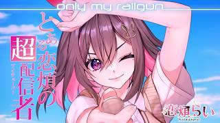 【 歌ってみた 】only my railgun (fripSide) / 恋煩らい Cover⚡【Koiwazu Rai】 only my railgun