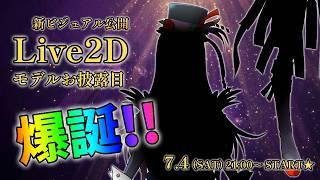 【Live2D初お披露目配信】新ビジュアル初公開!【#vtuber 】