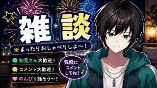 【雑談】まったりおしゃべり🌙 初見さん歓迎!ゆるっと話そう~!