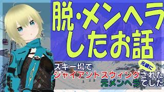 脱・メンヘラしたお話~ジャイアントスウィングされたことある人います?~