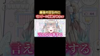 最後の日なのに、リスナーに拒絶されたw #vtuber #新人vtuber #初見さん大歓迎 #切り抜き #バズれ