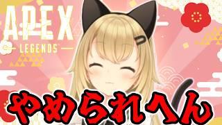 【APEX】タスクバーヒーローがやめられへん