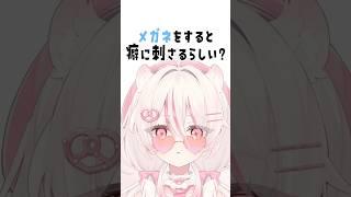 メガネをすると癖に刺さるらしい?👓 #新人vtuber #shorts